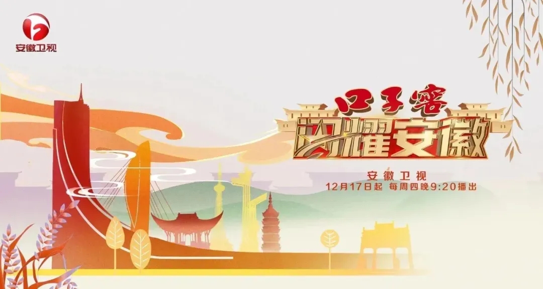 口子窖《閃耀安徽》開播儀式成功舉行，邀您探訪城市人文深度1.webp.jpg